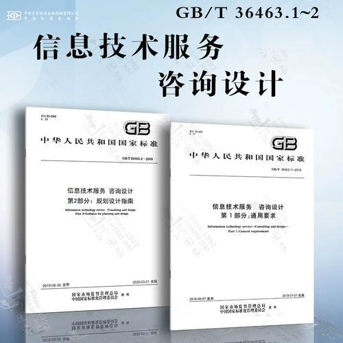信息技术服务 咨询设计gb/t 36463.1~2 通用要求 规划设计指南