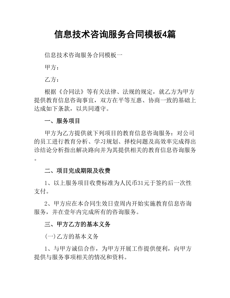 信息技术咨询服务合同模板4篇