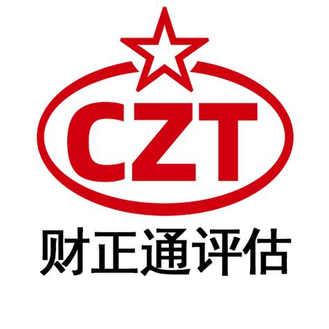 北京财正通评估咨询
