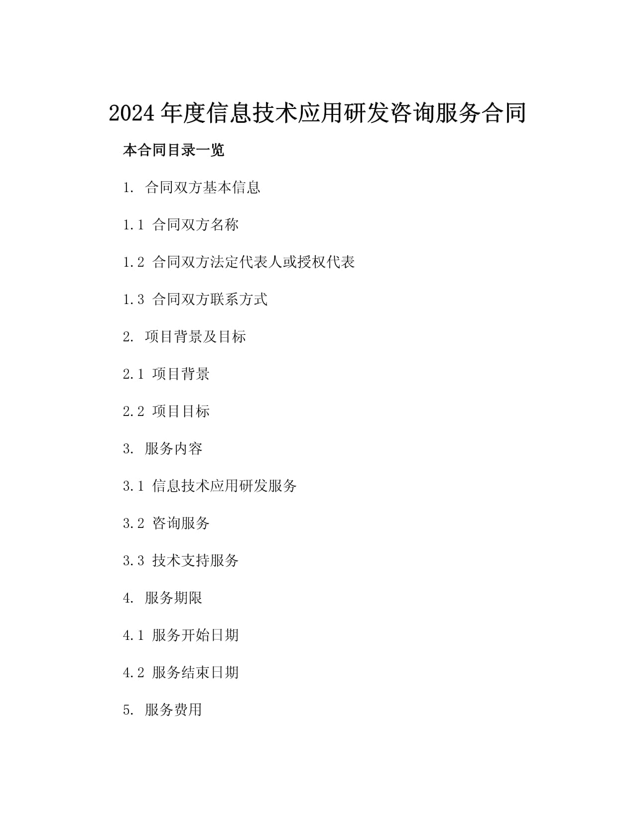 2024年度信息技术应用研发咨询服务合同3篇